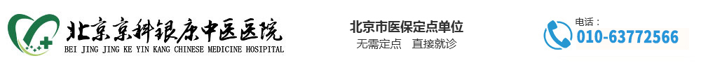 北京京科银康中医医院